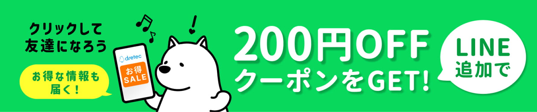 LINE限定クーポン