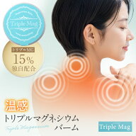 トリプルマグ 【1個】 マグバーム マグネシウムバーム 天然 リポソーム マグネシウムクリーム塗るマグネ…