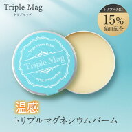 トリプルマグ 【1個】 マグバーム マグネシウムバーム 天然 リポソーム マグネシウムクリーム塗るマグネ…