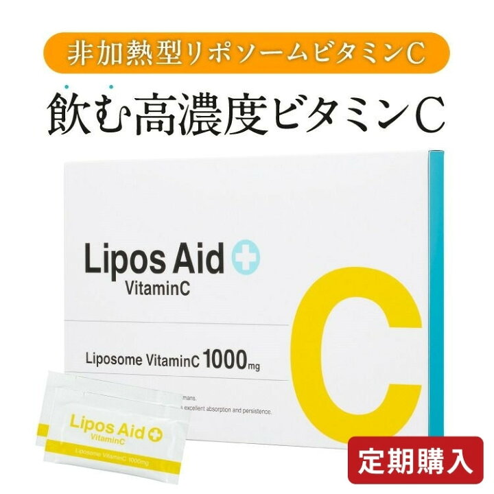 楽天市場】初回20％OFF【定期購入】リポソーム ビタミンC リポスエイド 
