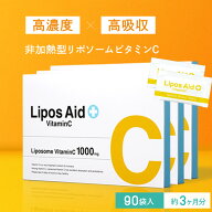 リポソーム ビタミンC リポスエイドVC【3箱セット】ビタミンC誘導体 リポソーム ビタミンC サプリ サプリ…