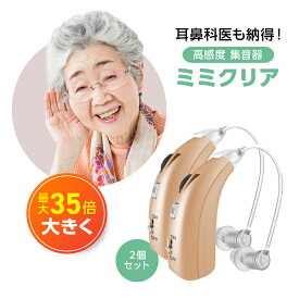 【17～19日限定！P10倍！】楽天ランキング1位【送料無料】ミミクリア 2個セット 正規品 集音器 1年保証 高齢者 使いやすい 充電式 ワイヤレス 高齢者用 耳掛けタイプ 耳掛け式 補聴器ではありません 軽量 USB充電 片耳 敬老の日 ギフト プレゼント 贈り物 祖父 祖母 父の日