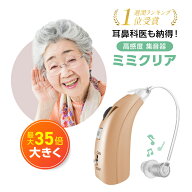 【14~16日限定！ポイント10倍！】楽天ランキング1位【送料無料】ミミクリア 正規品 集音器 1年保証 高齢…