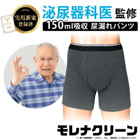 モレナクリーン 150ml吸収 尿漏れパンツ 防水布 男性用 軽失禁パンツ 尿もれパンツ ちょい漏れ メンズ トランクス 実用新案 消臭抗菌 送料無料