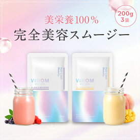 【17～19日限定！P20倍！】完全美容スムージー VINOM（ビノム）栄養機能食品 200g×3袋 スムージー ダイエット スーパーフード 酵素ドリンク コラーゲン 置き換え 低カロリー 酵素 乳酸菌 満腹感 美味しい ミネラル 食物繊維 鉄分 朝食 ビタミン ファスティング