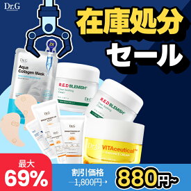 ＼最大69％割引／【Dr.G公式】在庫処分セール！ レッドクリーム2/日焼け止め/シートマスク10枚