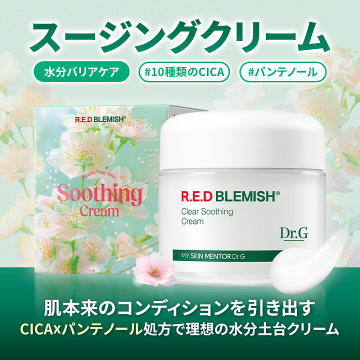 楽天市場】【Dr.G公式】レッドブレミッシュスージングクリーム4種 