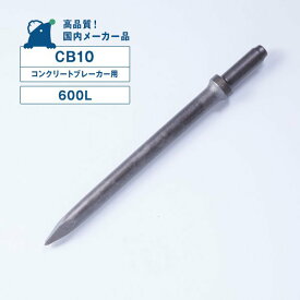 CB10用チゼル （600L） コンクリートブレーカー用（10番） ピックハンマー用（CA7） シャンクサイズ／φ26X80L TOKU 東空販売 TCB130B TCA-7 G-9 中谷機械 CB10