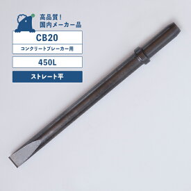 CB20用ストレート平チゼル （450L） コンクリートブレーカー用（20番） シャンクサイズ／φ30X87L TOKU 東空販売 TCB200 中谷機械 CB20