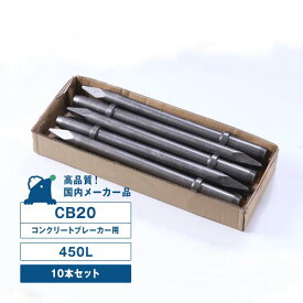 CB20用チゼル （450L）10本入りセット コンクリートブレーカー用（20番） シャンクサイズ／φ30X87L TOKU 東空販売 TCB200 中谷機械 CB20