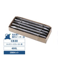 CB30用チゼル （400L） 10本入りセット コンクリートブレーカー用（30番） シャンクサイズ／φ35X87L TOK…