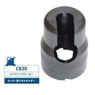 【NKS/中谷機械製作所】 CB20型カッター用チゼルホルダー　CB20コンクリートブレーカー