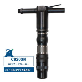【NKS/中谷機械製作所】 CB20SN型コンクリートブレーカー 20番 スリーブ式（クラッチで合わせるタイプ） シャンクサイズ／φ30×87