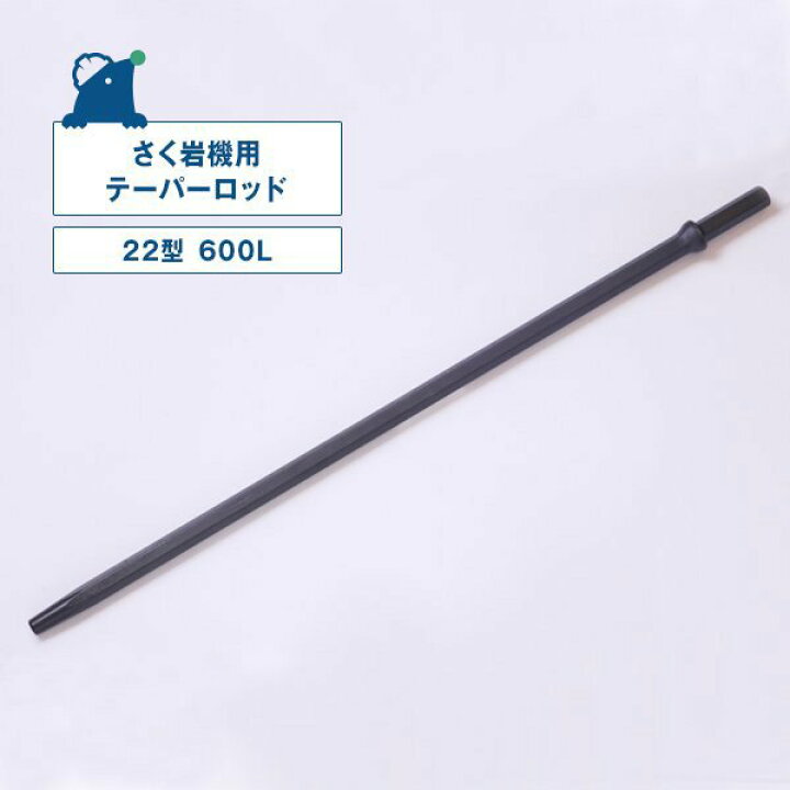 楽天市場】22型テーパーロッド（600L） さく岩機（ロックドリル）用 