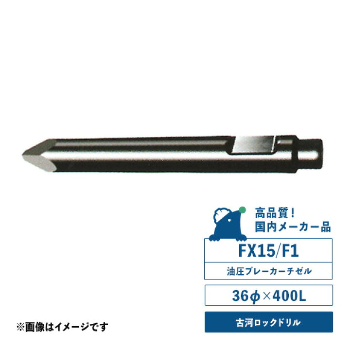 楽天市場】FX15/F1チゼル 油圧ブレーカー用 サイズ／36φ×400L 古河 