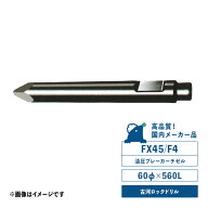 FX45/F4チゼル　油圧ブレーカー用　サイズ／60φ×560L　古河ロックドリル　国内メーカー品