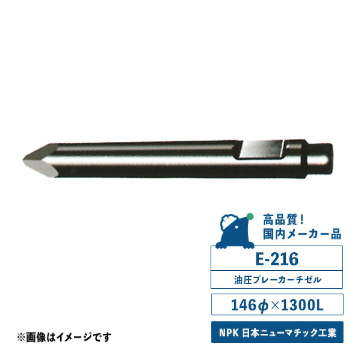 楽天市場】E-216チゼル 油圧ブレーカー用 サイズ／146φ×1300L NPK 日本 