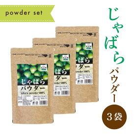 【SS期間限定P10倍・クーポン併用可】【送料無料】じゃばらパウダー 100g×3袋 粉末 自然由来 免疫 じゃばら ジャバラ 邪払 サプリ サプリメント ナリルチン 無添加 果皮粉末 健康 和歌山県産 北山村 北山村産