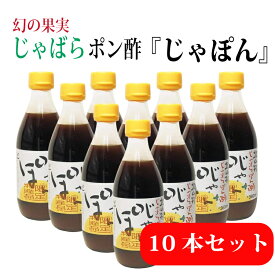 じゃばらぽん酢 じゃぽん 360ml×10本セット ポン酢 配送日指定可 のし対応可 ギフト対応 人気 ドレッシング 邪払 果実 果汁 ゆずぽん ゆず 柚子 無添加 鍋 和歌山県 特選 テレビ メディア 紹介 化学調味料 防腐剤不使用 北山村