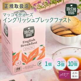 【SS限定8％OFFクーポン・P10倍】【3個以上送料無料】マッコイティー マッコイティーズ mccoyteas 紅茶 tea イングリッシュブレックファスト English Breakfast セイロン ティーバッグ 母の日 インスタ映え インスタ ギフト 個包装 プレゼント 1個 3個 10個 mct-eb-tb