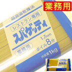 赤城食品 レストラン専用スパゲッティ 1.7mm 業務用1kg x 15個ケース販売 (パスタ)