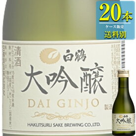 白鶴酒造 大吟醸 180ml瓶 x 20本ケース販売 (清酒) (日本酒) (兵庫)