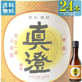 宮坂醸造 特撰真澄 本醸造 300ml瓶 x 24本ケース販売 (清酒) (日本酒) (長野)