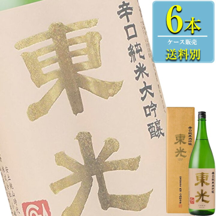 楽天市場】小嶋総本店 東光 辛口純米大吟醸 箱入 1.8L瓶 x 6本ケース販売 (清酒) (日本酒) (山形) : ドリンクキング 楽天市場】小嶋総本店 東光 辛口純米大吟醸 箱入 1.8L瓶 x 6本ケース販売 (清酒) (日本酒) (山形) : ドリンクキング