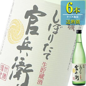 名城酒造 官兵衛 しぼりたて 生貯蔵酒 720ml瓶 x 6本ケース販売 (清酒) (日本酒) (兵庫)