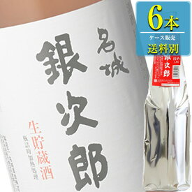 名城酒造 銀次郎 生貯蔵酒 1.8L瓶 x 6本ケース販売 (清酒) (日本酒) (兵庫)