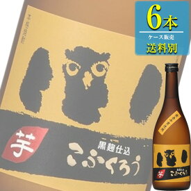 研譲 芋こふくろう 本格芋焼酎 25% 720ml瓶 x 6本ケース販売 (福岡県)