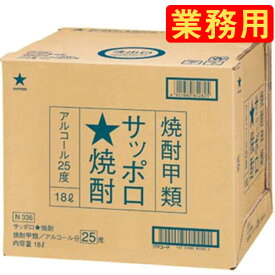 サッポロ 焼酎25% 18L キュービテナー (大容量焼酎) (バッグインボックス) (注ぎ口(コック) 無し) (業務用サイズ)