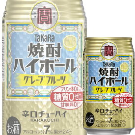 宝酒造 タカラ焼酎ハイボール グレープフルーツ 350ml缶 x 24本ケース販売 (チューハイ)