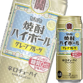 宝酒造 タカラ焼酎ハイボール グレープフルーツ 500ml缶 x 24本ケース販売 (チューハイ)