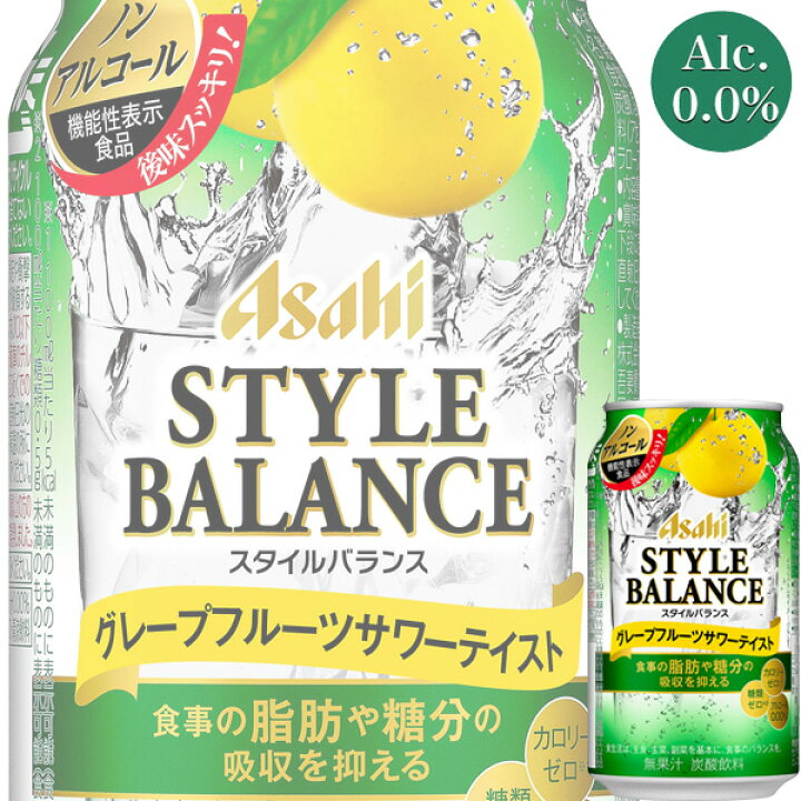 楽天市場】アサヒ スタイルバランス グレープフルーツサワーテイスト 350ml缶 x 24本ケース販売 (チューハイ) (ノンアル) (機能性表示食品) : ドリンクキング 楽天市場】アサヒ スタイルバランス グレープフルーツサワーテイスト 350ml缶 x 24本ケース販売 (チューハイ) (ノンアル) (機能性表示食品) : ドリンクキング