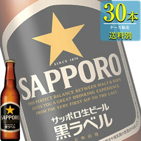 サッポロ 黒ラベル (生ビール) 334ml小瓶 x 30本ケース販売 (瓶ビール)