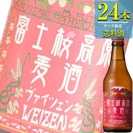 富士観光開発 富士桜高原麦酒 ヴァイツェン 330ml瓶 x 24本ケース販売 (地ビール) (山梨)