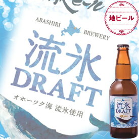 網走ビール 流氷ドラフト 330ml瓶 x 6本セット販売 (地ビール) (北海道) (発泡酒)