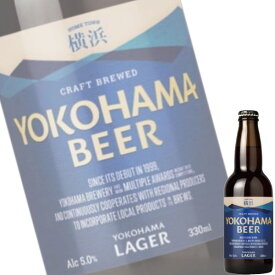 横浜ビール 横浜ラガー 330ml瓶 x 24本ケース販売 (地ビール) (神奈川)