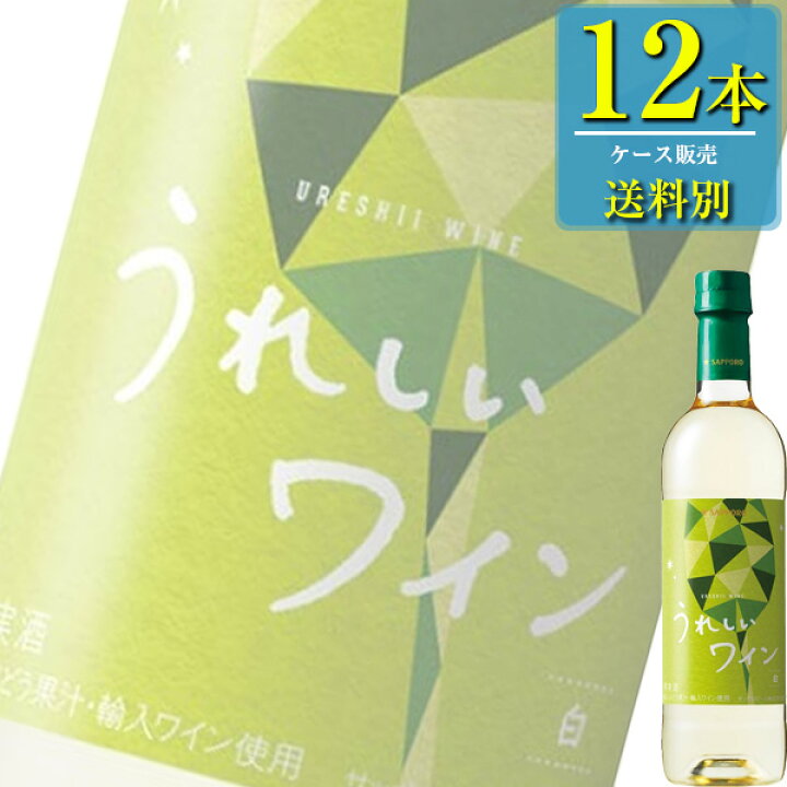 1604円 【2021A/W新作★送料無料】 白ワイン サッポロ うれしいワイン 白 ペットボトル 720ml 12本 1ケース 包装不可 他商品と同梱不可 1604円 【2021A/W新作★送料無料】 白ワイン サッポロ うれしいワイン 白 ペットボトル 720ml 12本 1ケース 包装不可 他商品と同梱不可