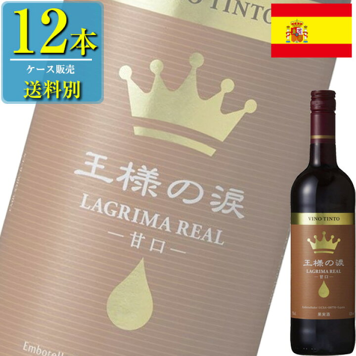 楽天市場】王様の涙 赤 甘口 750ml瓶 x 12本ケース販売 (スペイン) (赤ワイン) (ライト) (SNT) : ドリンクキング 楽天市場】王様の涙 赤 甘口 750ml瓶 x 12本ケース販売 (スペイン) (赤ワイン) (ライト) (SNT) : ドリンクキング