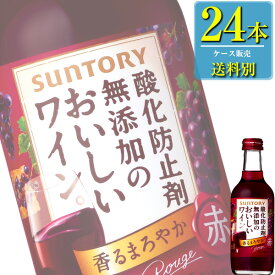 サントリー 酸化防止剤無添加のおいしいワイン。 赤 250ml瓶 x 24本ケース販売 (国産ワイン) (赤ワイン) (ミディアム) (SU)