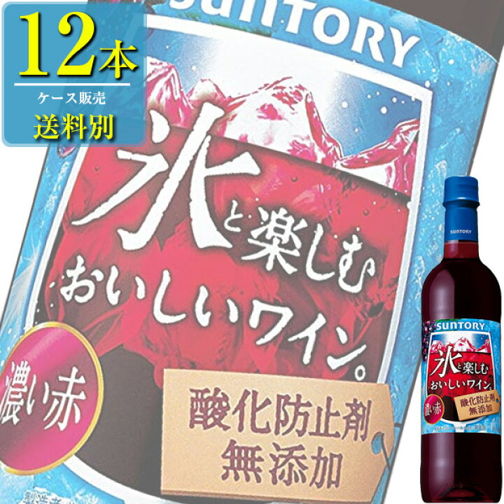 楽天市場】サントリー 氷と楽しむおいしいワイン。 酸化防止剤無添加 濃い赤 720mlペット x 12本ケース販売 (国産ワイン) (ミディアム)  (SU) : ドリンクキング