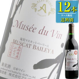 アルプス ミュゼドゥヴァン 塩尻マスカットベーリーA 720ml瓶 x 12本ケース販売 (国産ワイン) (赤ワイン) (長野) (SNT)