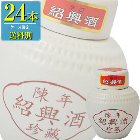 日和商事 珍蔵 紹興酒 250ml壺 x 24本ケース販売 (紹興酒) (中国酒)