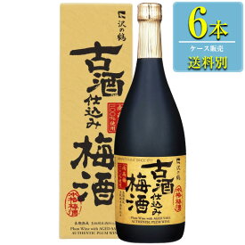 沢の鶴 古酒仕込み梅酒 720ml瓶x6本ケース販売 (リキュール) (梅酒)