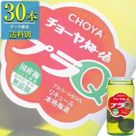 チョーヤ 梅酒プラQ (梅の実入) 160ml瓶 x 30本販売 (リキュール) (梅酒)