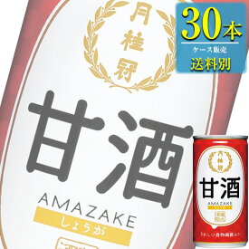 月桂冠 甘酒 (生姜入り) 190g缶 x 30本ケース販売 (甘酒) (清酒) (日本酒) (京都)