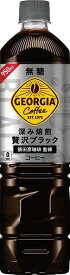 ジョージア 深み焙煎贅沢ブラック 無糖 950mlペット x 12本ケース販売 (コカ・コーラ飲料) (コーヒー飲料)