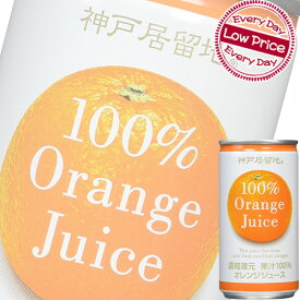 富永食品 神戸居留地 オレンジ100% ジュース185g缶 x 30本ケース販売 (果汁飲料) (みかん)